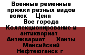 Военные ременные пряжки разных видов войск. › Цена ­ 3 000 - Все города Коллекционирование и антиквариат » Антиквариат   . Ханты-Мансийский,Нефтеюганск г.